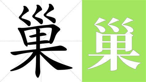 巢|巢 meaning